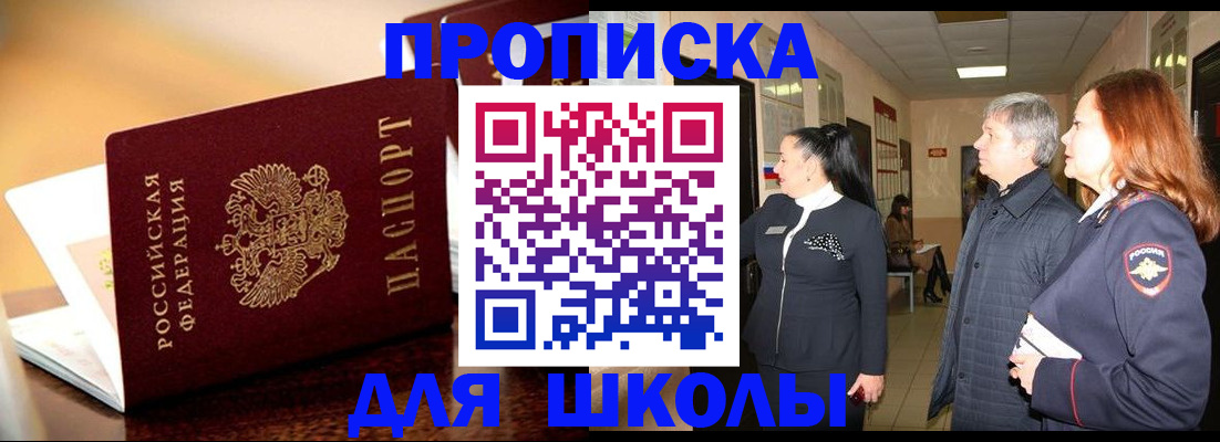 прописка для школы в Арске